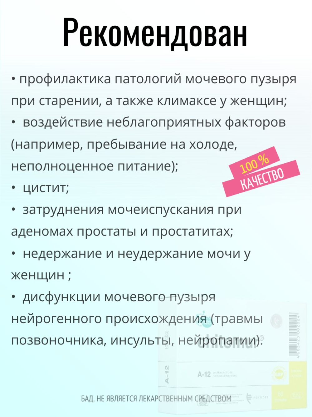 Читомур N60 (БАД)
