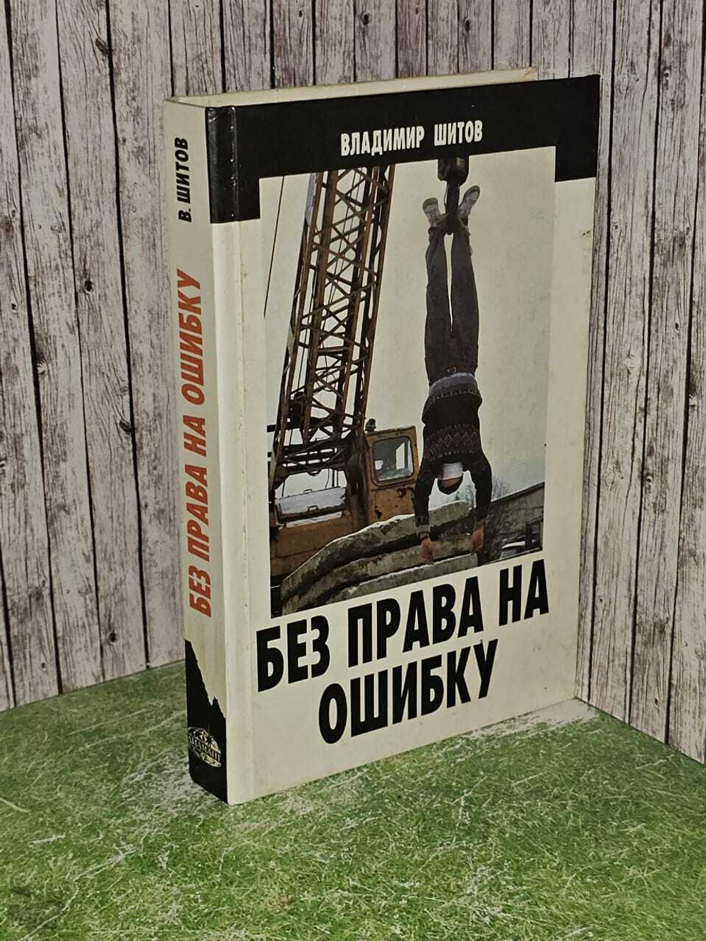 Без права на ошибку. Шитов Владимир Кузьмич