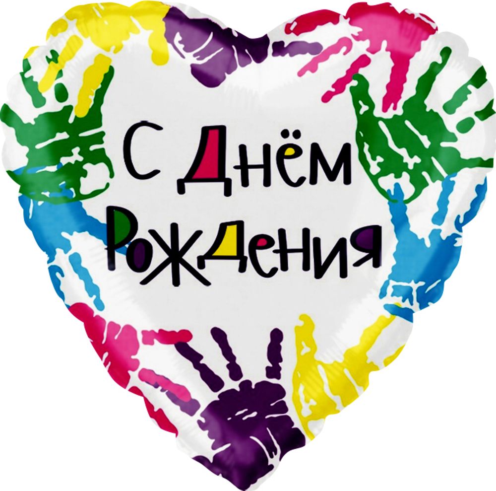 К 18" Сердце С Днем Рождения (разноцветные ладошки)