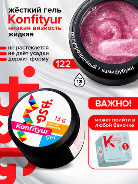 BSG Жёсткий гель для наращивания Konfityur НИЗКАЯ ВЯЗКОСТЬ №122 (13 г)
