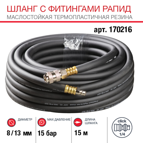 FUBAG Шланг с фитингами рапид маслостойкая термопластичная резина 15м, диаметр 8х13 мм