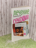 Лечение сексом: Целебная сила любви. Лагутина Татьяна Владимировна
