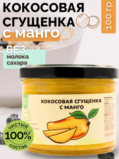Кокосовая сгущенка без сахара, с манго 100 гр.