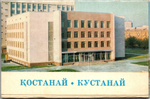 Полный набор открыток 12 штук «г. Кустанай». 1977 год СССР