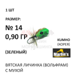 Вятская Личинка с мухой - мормышка 0,90 гр вольфрам, крючок №14 от Marlins