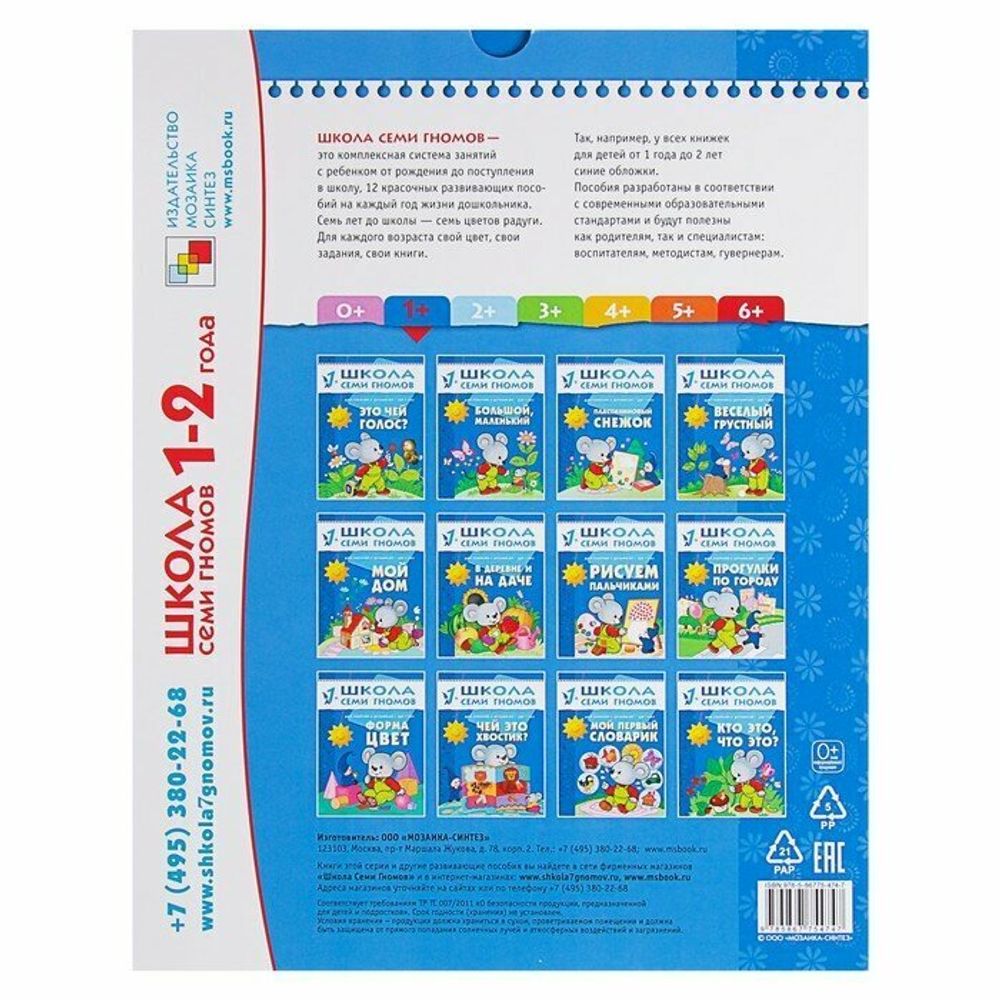Комплект "Школа Семи Гномов 1+", Денисова Д., МС00474