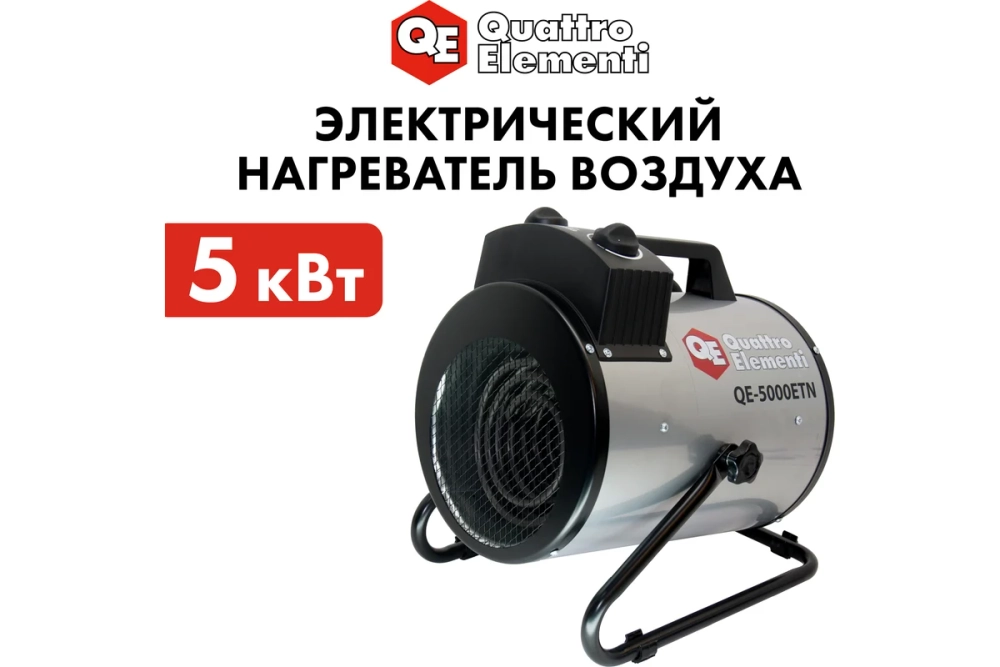 Пушка тепловая электрическая 5 кВт QUATTRO ELEMENTI QE-5000 ETN цилиндр 649-264