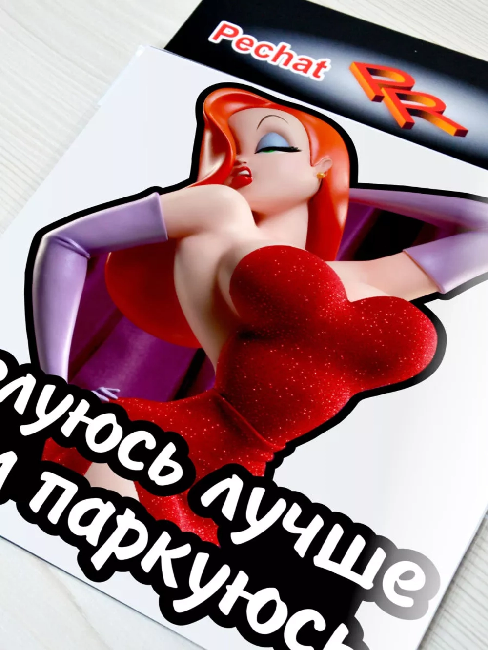 Наклейка - Целуюсь лучше чем паркуюсь