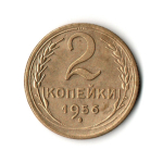 2 копейки 1956 VF+