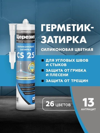 CS 25/280 Cиликоновая эластичная затирка герметик антрацит 13 (ЦЕРЕЗИТ)