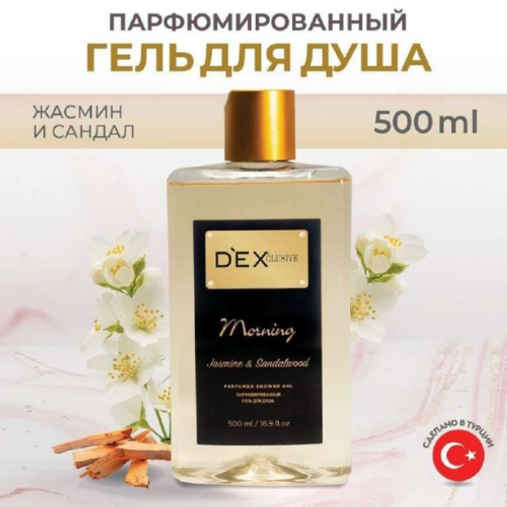 DEX CLUSIVE парфюмированный гель для душа Morning 500 мл