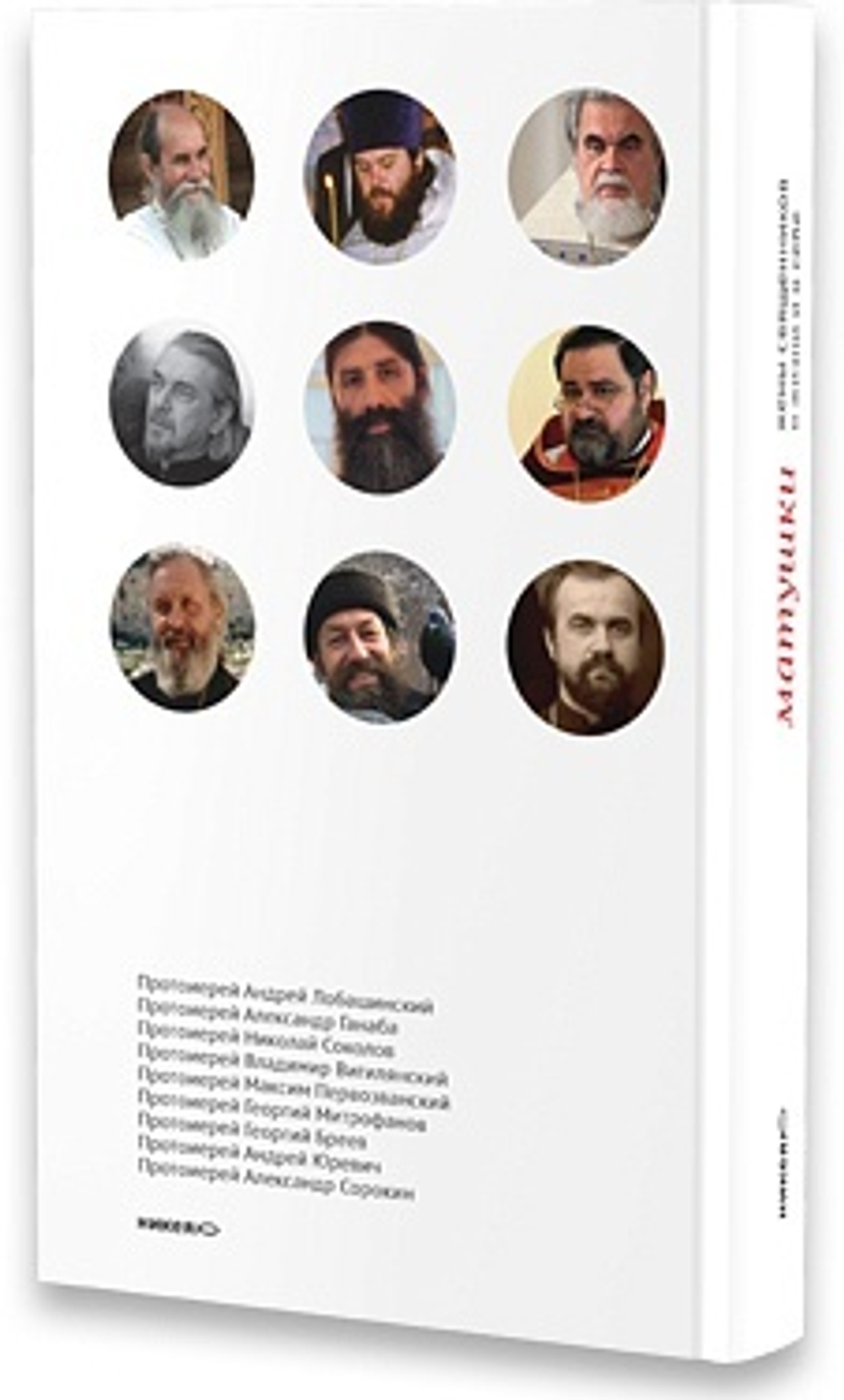 Матушки. Жены священников о жизни и о себе