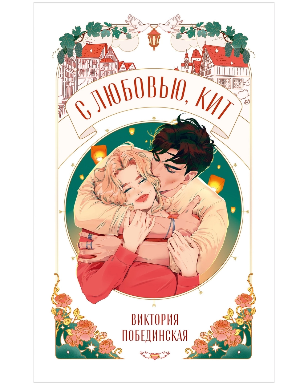 Комплект из 2 новелл. С любовью, Кит, Золушка из гетто