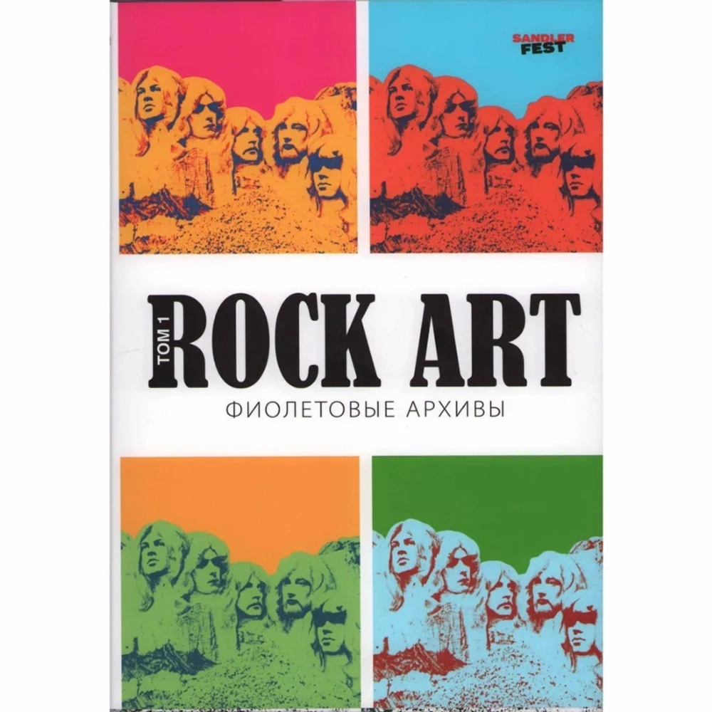 Rock Art. Фиолетовые архивы том 1 / Валерий Кучеренко