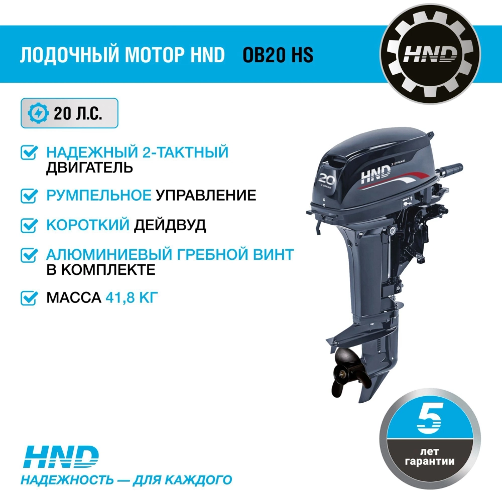 Лодочный мотор HND OB20HS