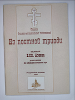 № 027 У Из Постной Триоди. Ред. Е.С. Азеев. Сборник духовно-музыкальных песнопений разных авторов для небольшого смешанного хора