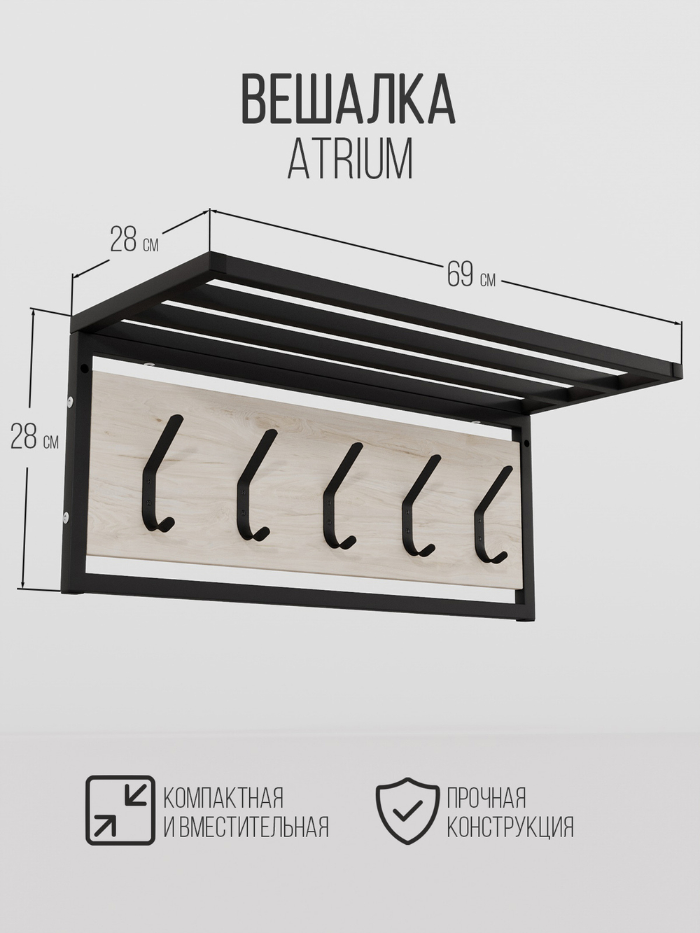 Вешалка настенная лофт с полкой ATRIUM