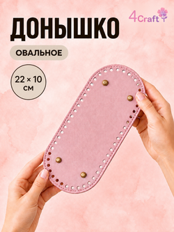 Донышко для вязания сумки и корзинки (овал, 10*22, розовый)/ основание для вязаных крючком сумок