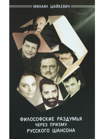 Философские раздумья через призму русского шансона