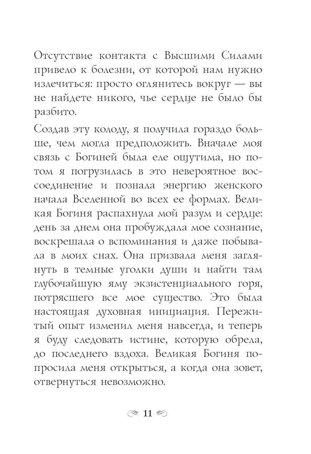 Оракул Сила Богини