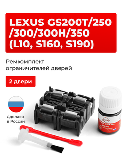Ремкомплект ограничителей дверей Lexus GS300 (S160, S190) 16#; 19# (2 двери, тип 2) 1997-2012