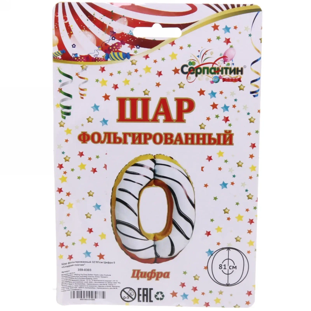 Шар фольгированный 32'/81см Цифра 0"Сладкий пончик»