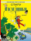 Приключения Спиру и Фантазио. Спиру и наследники