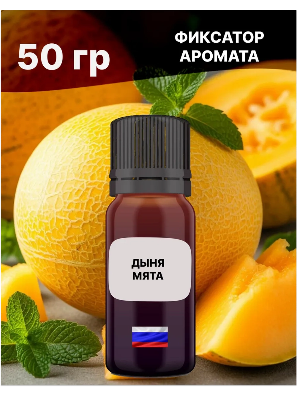Отдушка Дыня и мята 50 гр