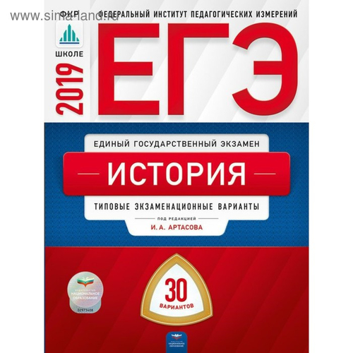 ЕГЭ-2019. История:типовые экзаменационные варианты. 30 вариантов под редакцией И.А.Артасова