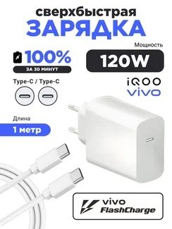 Зарядное устройство для IQOO / Vivo FlashCharge  (V12060LB0) 120W EU с кабелем Type-C- Type-C 6A1