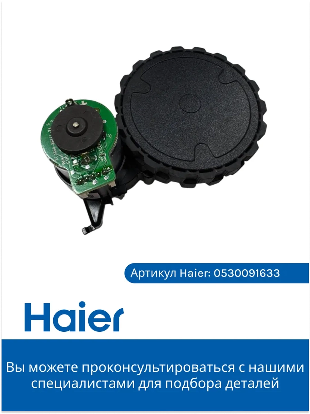 Колесо в сборе левое 0530091634 Haier
