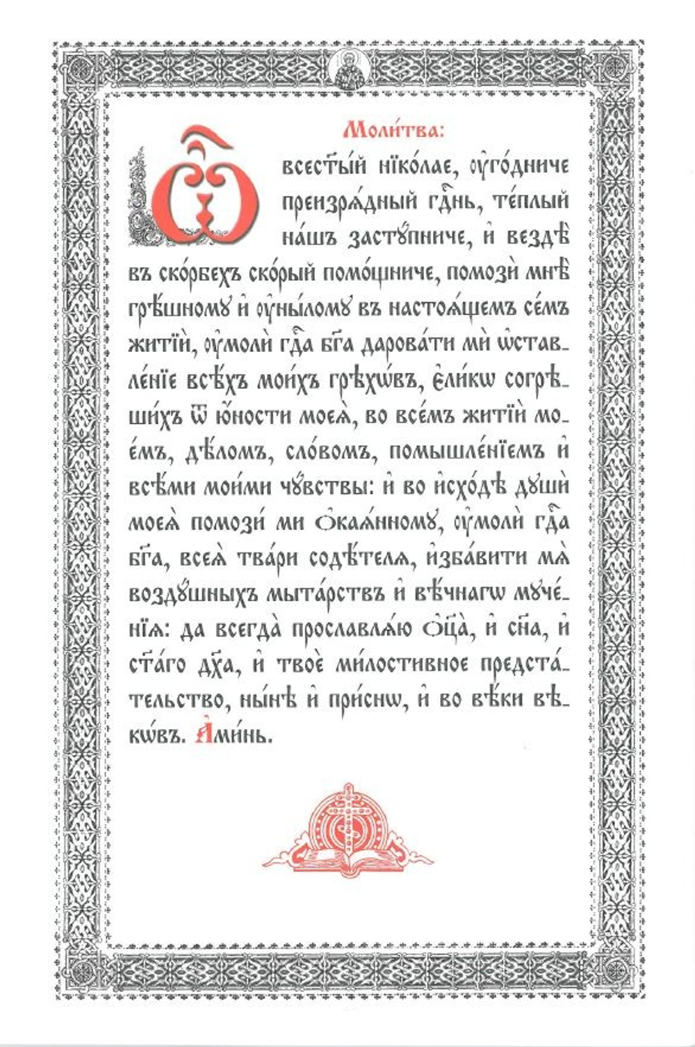 Служба Святителю Николаю