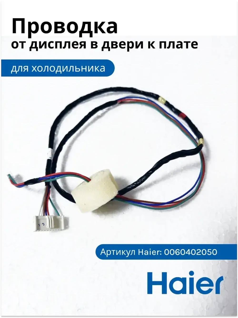 Шлейф (проводка, жгут) двери холодильника + сенсор температуры в двери 0060402050 Haier