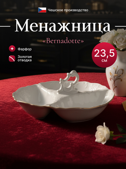 Менажница "Bernadotte" отводка золото 24см 540мл