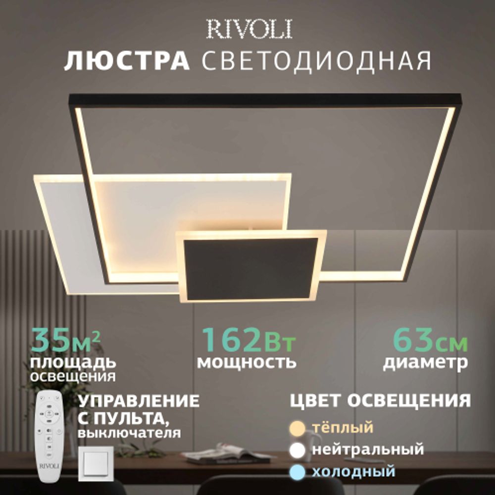 Светильник потолочный светодиодный Rivoli Beryl 6122-103 162 Вт 3000К - 6000К с пультом модерн | Интерьерные светодиодные светильники