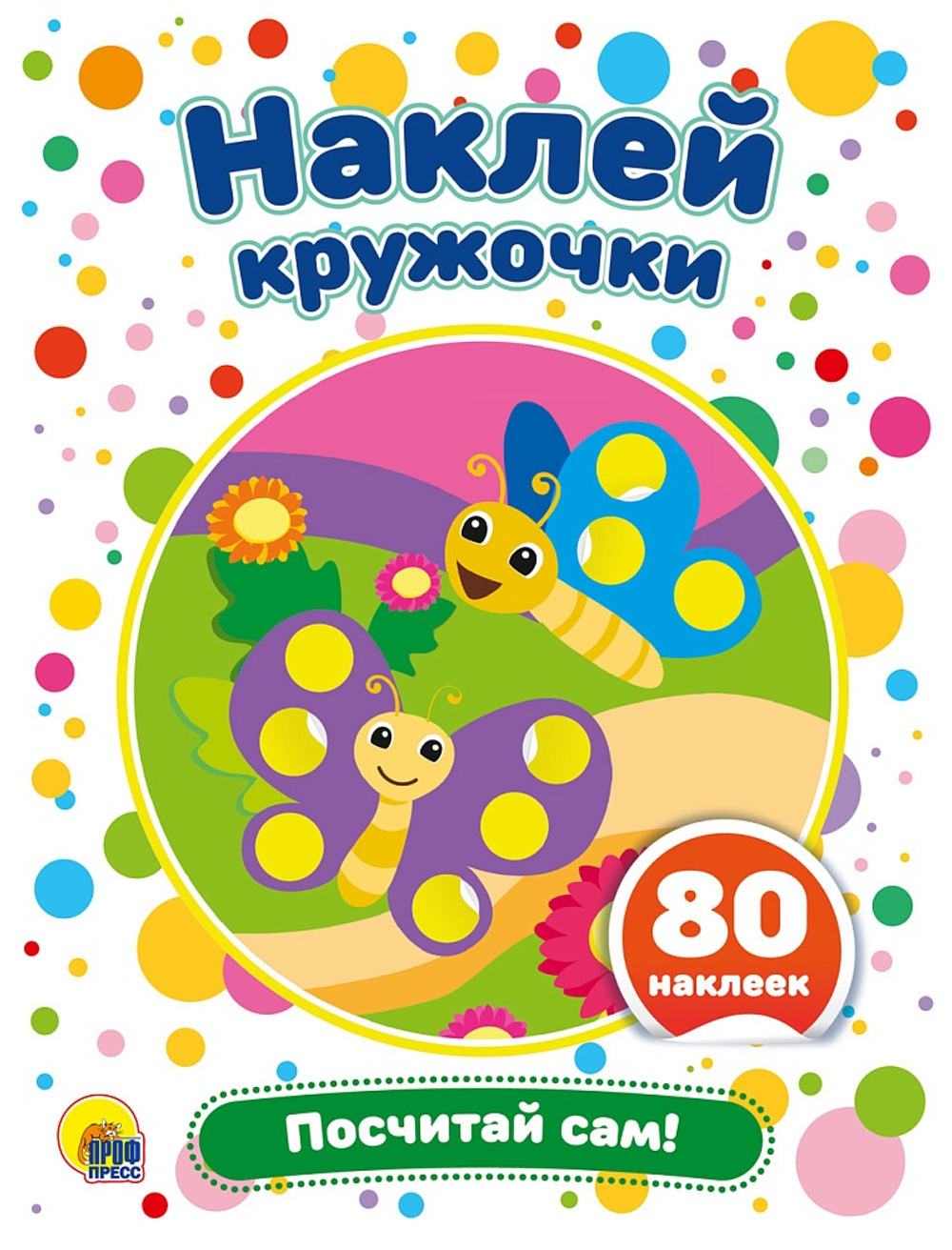 НАКЛЕЙ КРУЖОЧКИ. ПОСЧИТАЙ САМ!, изд.: Проф-пресс, авт.: 0+, серия.: Наклей кружочки
