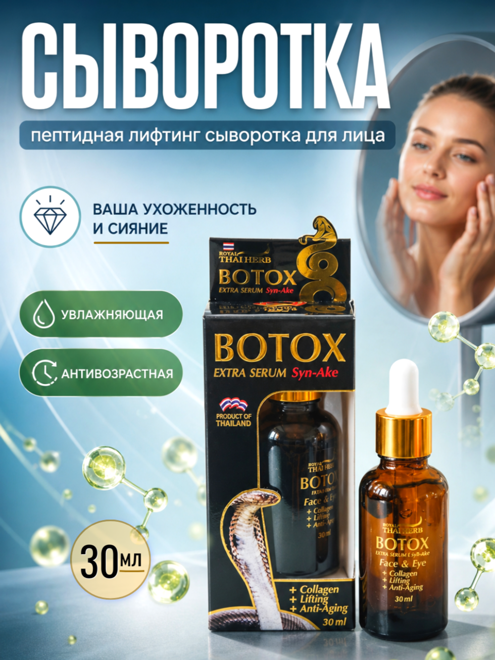 Ботокс сыворотка Extra Serum Syn-Ake Thai Herb, 30 мл.