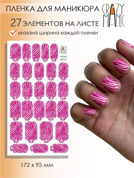 Crazy Manic Плёнки для ногтей для маникюра colored zebra 2