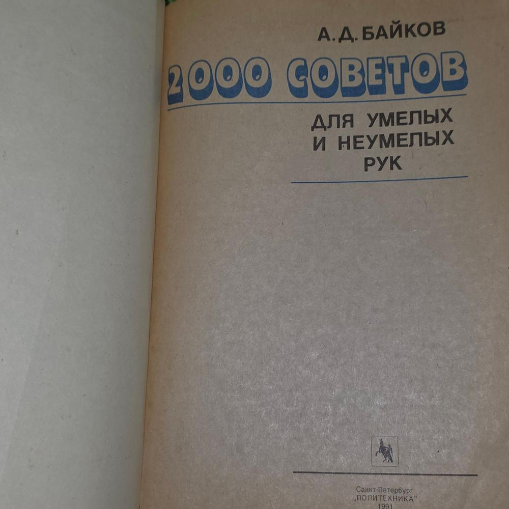 Книга "2000 советов для умелых и неумелых рук"