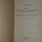 Очерк мистического богословия восточной церкви. Лосский Владимир Николаевич.