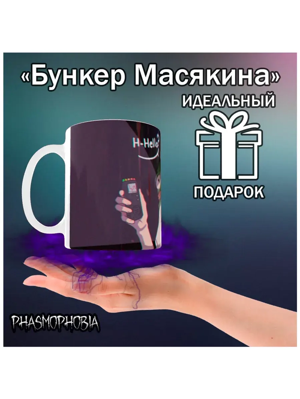 Кружка "Phasmophobia - Здесь кто нибудь есть?"