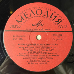 Винтажная виниловая пластинка LP Pеспубликанская Aкадемическая Pусская Xоровая Kапелла Pусская Xоровая Mузыка (СССР 1979)
