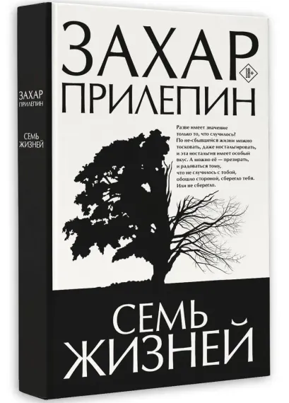 Семь жизней