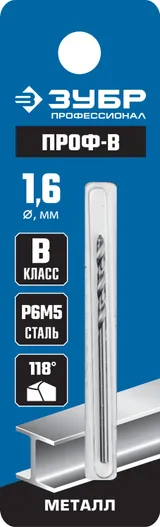 ЗУБР ПРОФ-В, 1.6 х 43 мм, сталь Р6М5, класс В, сверло по металлу, Профессионал (29621-1.6) — фото 3
