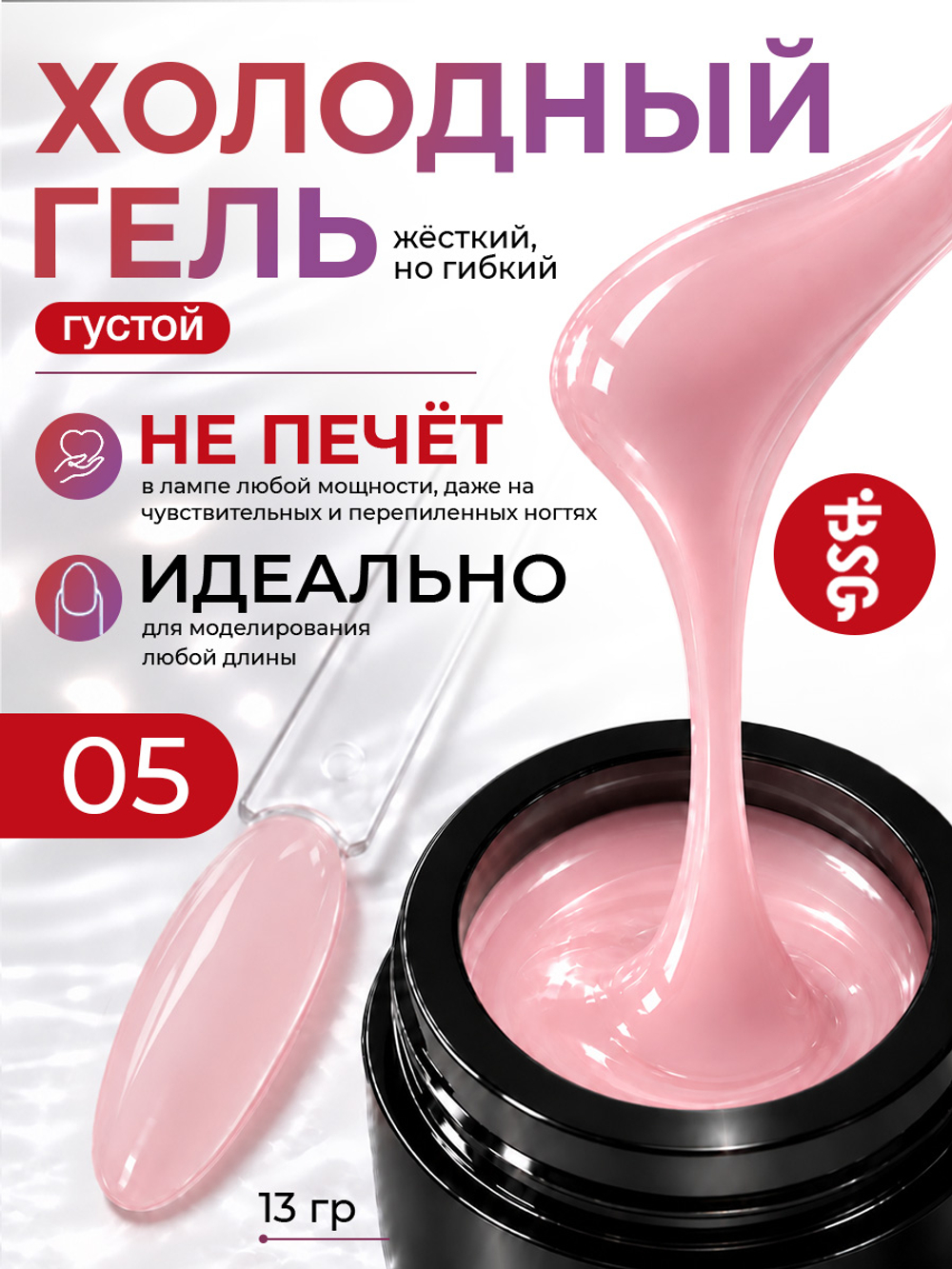 BSG Холодный гель №05 (13 г)