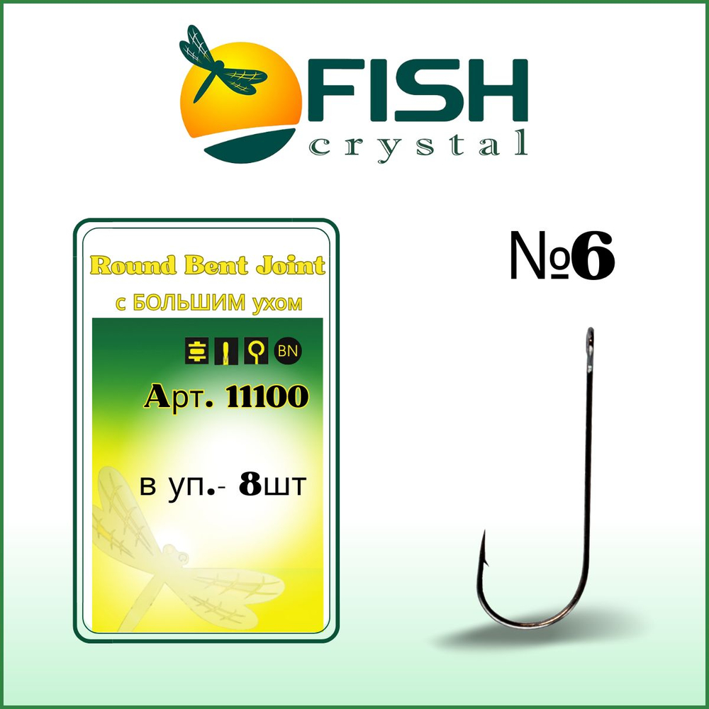 Крючок рыболовный ROUND BENT JOIN с БОЛЬШИМ ухом 11100 №6