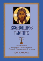 № 190 Всенощное бдение : составленное в соответствии с уставом Русской Православной церкви : для клироса