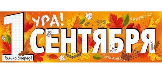 Плакат-полоска "1 Сентября" (только вперед), 92х29 см