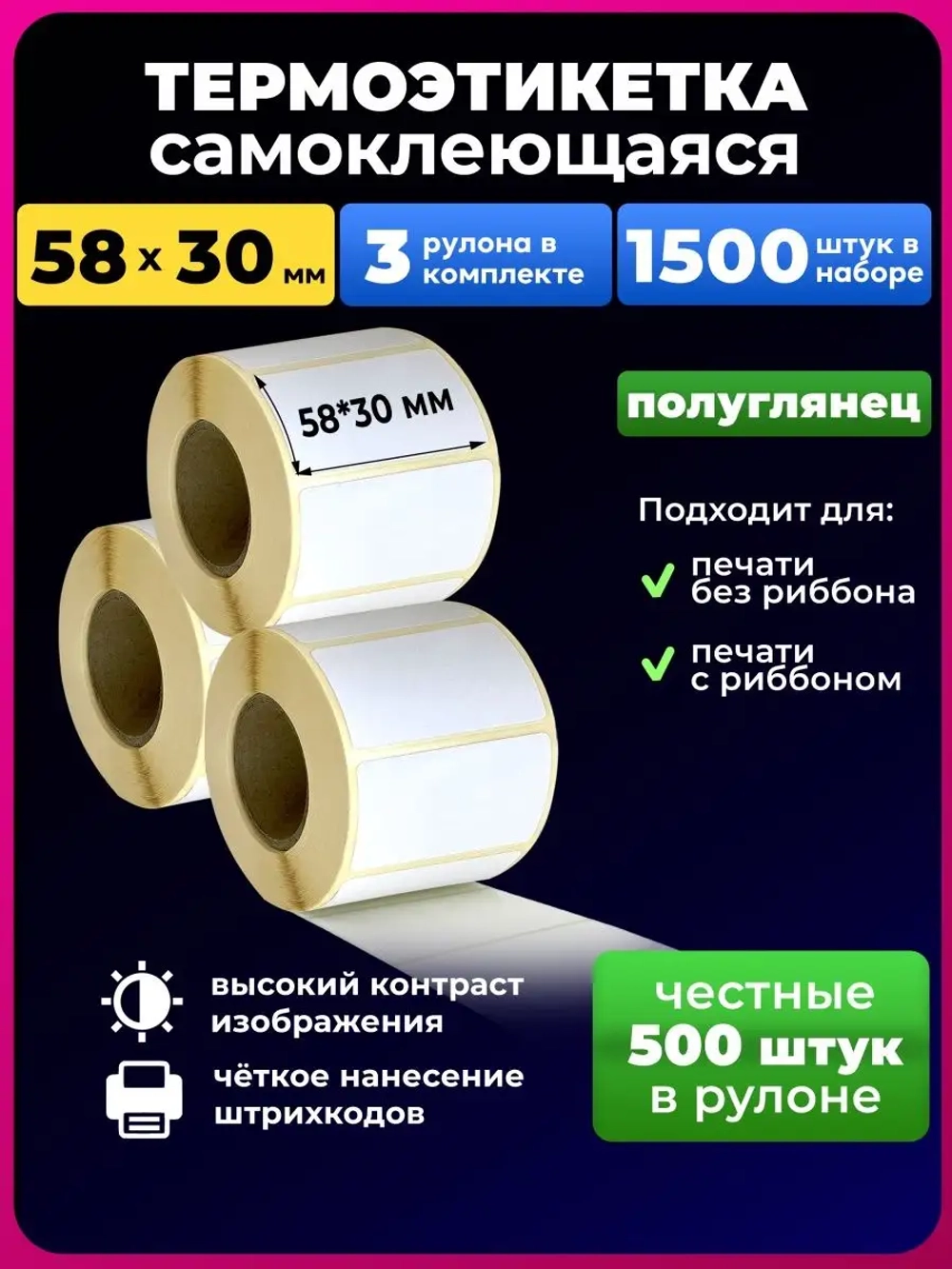 Термоэтикетки 58х30 эко, 3 рулона.