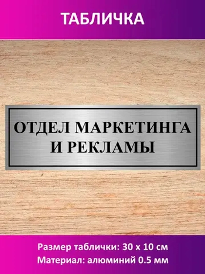 Табличка "Отдел маркетинга и рекламы".